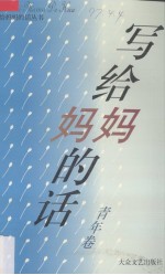 写给妈妈的话:丛书·青年卷