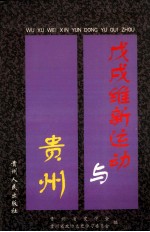戊戌维新运动与贵州