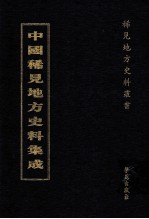 中国稀见地方史料集成 第44册
