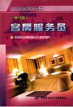 客房服务员·中级