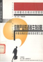 信息产业的适者生存战略 布隆伯格的金融信息经营之道 第3版