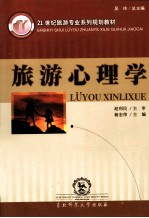 旅游心理学