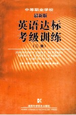 中等职业学校新编英语达标考级训练 二级