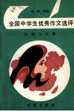 全国中学生优秀作文选评 记叙文分册