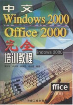 中文Windows 2000、Office 2000完全培训教程