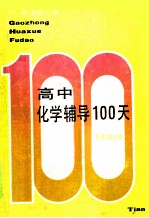 高中化学辅导100天