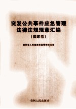 突发公共事件应急管理法律法规规章汇编 国家卷