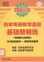 2008年 历年考研数学真题基础题精选
