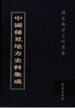 中国稀见地方史料集成 第59册