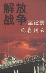 解放战争全记录 第5卷 风卷残云