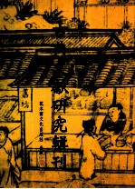 古典文献研究辑刊 三编 第10册 刘宝楠《论语正义》研究