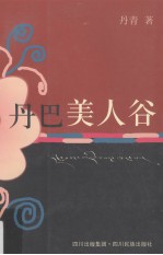 丹巴美人谷