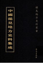 中国稀见地方史料集成 第49册