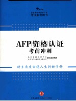 AFP资格认证考前冲刺