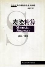 寿险精算 修订本