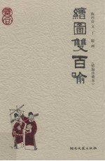 绘图双百喻 精编珍藏本