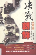 决战朝鲜 白金纪念版