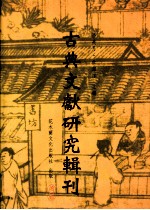 古典文献研究辑刊 二编 第18册 宗密《禅源诸诠集都序》