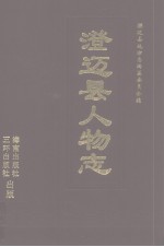 澄迈县人物志