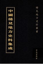 中国稀见地方史料集成 第23册