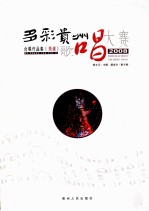 多彩贵州歌唱大赛合唱作品集 简谱