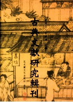 古典文献研究辑刊 四编 第3册 类书渊源与体例形成之研究