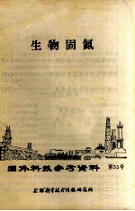 国外科技参考资料 第35号 生物固氮