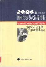 2006年国家司法考试辅导用书