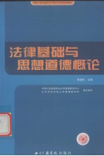 法律基础与思想道德概论