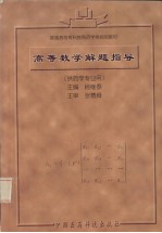 高等数学解题指导 供药学专业用