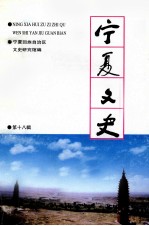 宁夏文史 第18辑