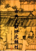 古典文献研究辑刊 四编 第12册 《汉书》引《尚书》研究