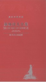 屠格涅夫全集 第11卷 文论 回忆录