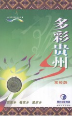 多彩贵州 高校版