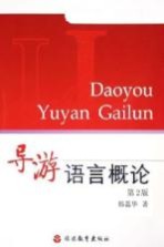 导游语言概论 第2版
