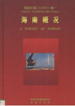 海南年鉴 1998 卷1 海南概况