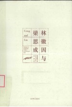 林徽因与梁思成