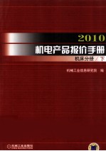 2010机电产品报价手册 工业专用设备分册 下