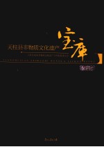 天柱县非物质文化遗产宝库