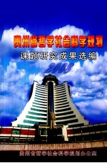 贵州省哲学社会科学规划课题研究成果选编