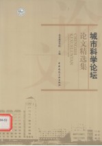 城市科学论坛论文精选集