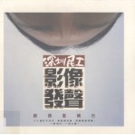 镜头当嘴巴:深圳民工影像发声