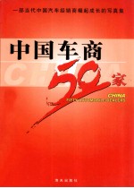 中国车商五十家