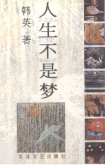 人生不是梦
