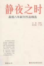 静夜之时