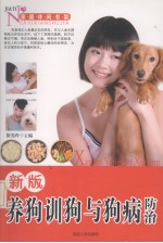 新版养狗训狗与狗病防治