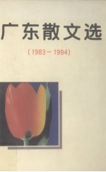 广东散文选