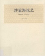 沙孟海论艺