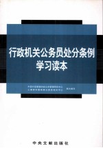 行政机关公务员处分条例学习读本