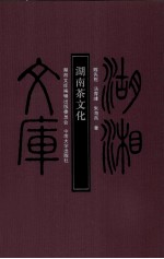 湖南茶文化
